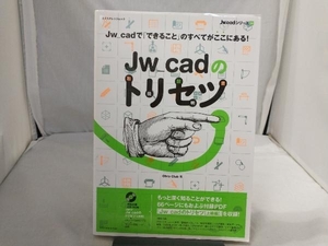 Jw_cadのトリセツ 情報・通信・コンピュータ