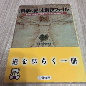 「科学の謎」未解決ファイル 宇宙と地球の不思議から迷宮の人体まで