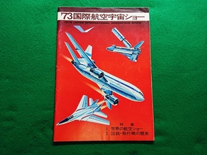 ’73国際航空宇宙ショー　特集 1.世界の航空ショー　2.図説・飛行機の歴史