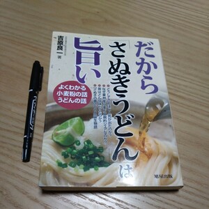 古本 『だから「さぬきうどん」は旨い』 吉原良一 著