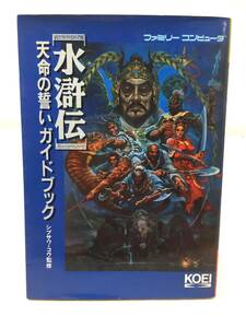 HY-831 ファミリーコンピュータ 水滸伝 天命の誓い ガイドブック シブサワ・コウ監修 攻略本