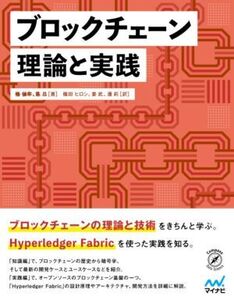 ブロックチェーン理論と実践/ヤン・バオフア(著者),チェン・チャン(著者),篠田ヒロシ(訳者),姜武(訳者),潘莉(訳者)