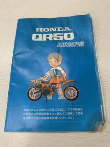 WA233 HONDA QR50 取扱説明書　取説　説明書　コレクター　バイク　ホンダ