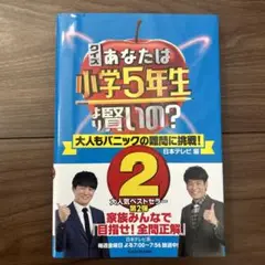 クイズ あなたは小学5年生より賢いの? 2 大人もパニックの難問に挑戦!