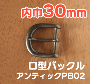 口型バックル PB02 アンティック 内巾30mm 1ヶ [ぱれっと] レザークラフトバックル 30mm巾バックル　アンティーク　ベルト