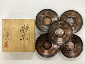 茶托　瑞峰　金閣寺　青銅製　共箱　在銘　煎茶道具　5客セット　茶台　受け皿　茶器　C181