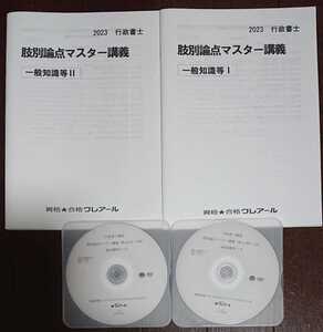 クレアール 行政書士講座 2023 肢別論点マスター講義 一般知識等 Ⅰ～Ⅱ DVD２枚完備 竹原 健 講師