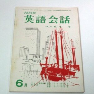 NHK 英語会話 昭和44.6月号 松本亨/講師　漆原美代子/表紙