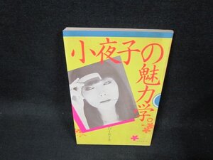 小夜子の魅力学　山口小夜子著　シミ有/CBM