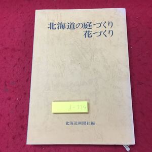 d-324 ※10 北海道の庭づくり 花づくり 昭和51年4月20日 4版発行 北海道新聞社 北海道 園芸 資料 庭 庭木 花木 花壇 芝生 防虫 図解