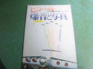 【即決】ヒコーキ　1973国際航空宇宙ショーから　爆音と写真　、、、N上。