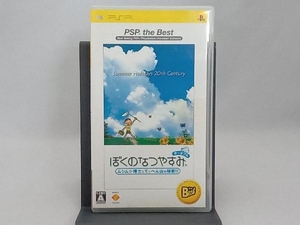 PSP ぼくのなつやすみポータブル ムシムシ博士とてっぺん山の秘密!! PSP THE BEST