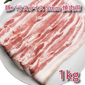 豚バラ 5mmスライス 焼肉用 1kg（約4～5人前）BBQ 冷凍直送 バーベキュー