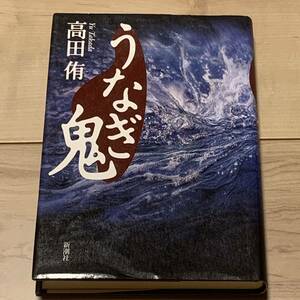 初版 高田侑 うなぎ鬼 新潮社刊 ホラーサスペンス