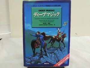 ディープマジック マジックザギャザリング 熟練者のための高度な戦略 篠田耕一監修