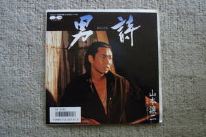 新品同様・思い出の曲531： 山本譲二　男詩　シングルレコード