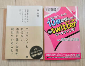 あなたのビジネスを10倍加速させる！マーケティング系中古本2冊　アマゾンにも負けない&twitter