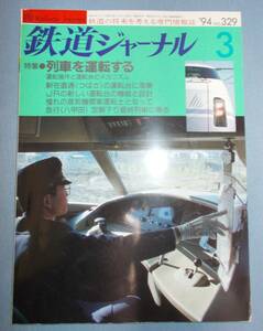 鉄道ジャーナル　’94年3月　No.329