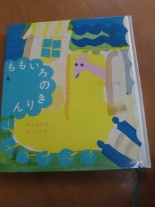 ももいろのきりん　中川李枝子　福音館書店　絵本