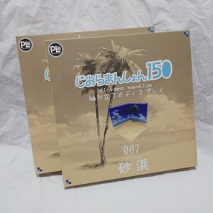 ◇◇ じおらまんしょん150 「砂浜 007」 ◇◇ 未開封 GOOD SMILE COMPANY ねんどろいど 等向け 【2セット目半額】