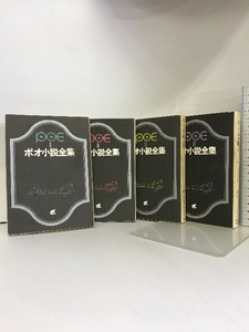 《中古》ポオ小説全集 （文庫本）（1巻～4巻セット/４冊）創元推理文庫 エドガー・アラン・ポオ