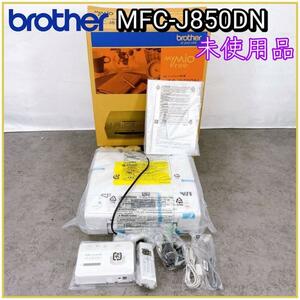 未使用品！brother インクジェット複合機 MFC-J850DN