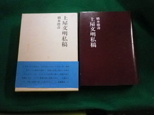 ■土屋文明私稿 橋本徳壽 古川書房 昭和50年■FAUB20231111612■