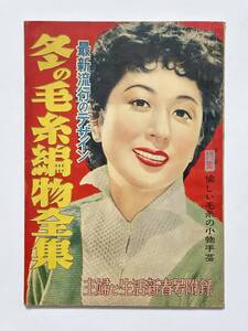 主婦と生活 春号 附録 最新流行のデザイン 冬の毛糸編物全集 昭和28（1953）年 第8巻 第2号 山中友美子 島崎雪子 藤田泰子　主婦と生活社