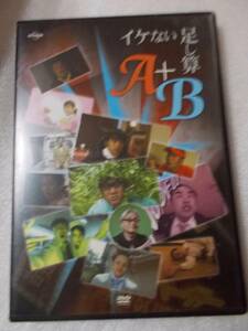 DVD イケない足し算『A』+『B』