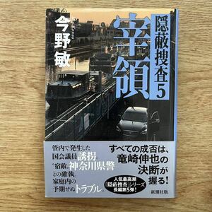 ◎今野敏《宰領 隠蔽捜査5》◎新潮社 (帯・単行本)◎