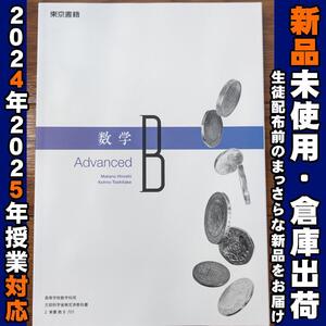 2024/2025年対応　新品未使用★　数学B Advanced 東京書籍 数B701 高校 数学　　教科書