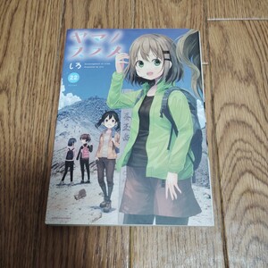 「ヤマノススメ」第22巻・しろ