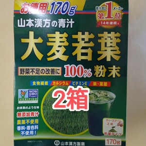 山本漢方製薬 大麦若葉 青汁　170g × 2箱