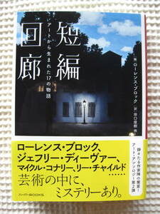 『短編回廊 アートから生まれた17の物語』ローレンス・ブロック■ハーパーBOOKS 短編集/ミステリー/文庫本■ジェフリー・ディーヴァー 古本