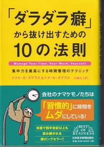 「ダラダラ癖」から抜け出すための10の法則 集中力を最高にする時間管理のテクニック(※時間術、時短術、自己啓発) 