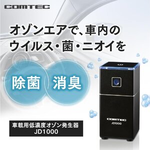 在庫有★新品★コムテック 低濃度オゾン発生器(空気清浄機)★JD1000★ファンレス/フィルターレス/DC12VB/USB対応★ウィルス/菌/臭いを除去