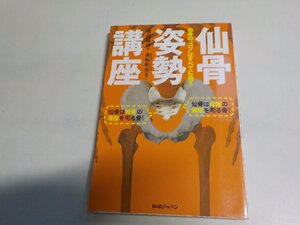 12V2128◆仙骨のコツは全てに通ず 仙骨姿勢講座 吉田始史 BABジャパン出版局☆