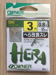 ★☆ 65cmハリス付！　(オーナー) へら改良スレ　鈎3号　ハリス0.8号　税込定価330円