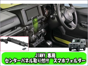 新品未使用 JIMNY ジムニー専用 スマートフォンホルダー センターパネル取り付け スマホホルダー SUZUKI JB64 JB74 ジムニーシエラ