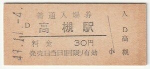 昭和49年11月4日　東海道本線　高槻駅　３０円硬券普通入場券