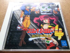 [動作][良][PCエンジンCD]『コズミックファンタジー4 銀河少年伝説 突入編』[日本テレネット][TJCD-4038][NEC][PC Engine][CD-ROM2]