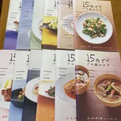 15分でプロ級おかず　料理本12冊セット