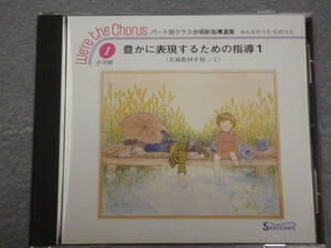 K34 みんなのうた・心のうた /豊かに表現するための指導 1 [CD]