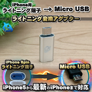 iPhone用 ライトニング ケーブル→ マイクロUSB 端子 に 変換アダプター ｘ1個 【シルバー】