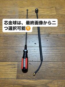 フレキシブルTYPE & ROD◇◆◇13900円【無保証条件下】240mmROD & 鉄球２つのみ& 300mm螺子式M6ボールドライバー