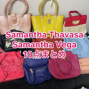 美品 未使用品あり Samantha Thavasa Samantha Vega サマンサタバサ　サマンサベガ　ハンドバッグ　ショルダーバッグ　リュック　10点