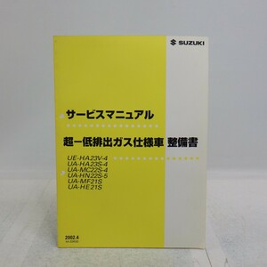 スズキ「超一低排出ガス仕様者 整備書」サービスマニュアル/HA23V HA23S MC22S HN22S MF21S HE21S/2002年/44-33K00/SUZUKI　L