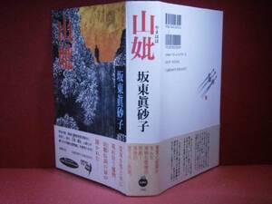 ☆直木賞『山妣』坂東眞砂子-新潮社-1996年-初版-元帯付