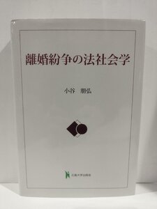 『離婚紛争の法社会学』 小谷朋弘 著/広島大学出版会/離婚/DV/慰謝料/離婚給付/保護命令制度/民間シェルター【ac03n】