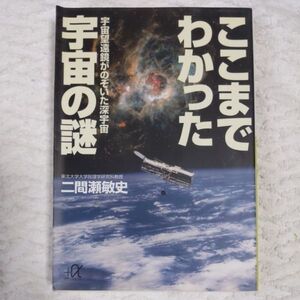 ここまでわかった宇宙の謎 (講談社+α文庫) 二間瀬 敏史 訳あり 9784062563987